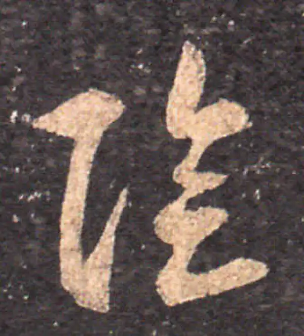 王羲之·草书·阴