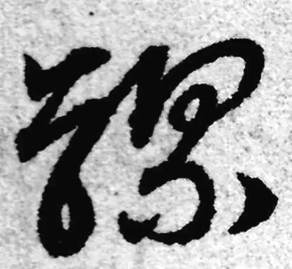 赵孟頫·草书·騾