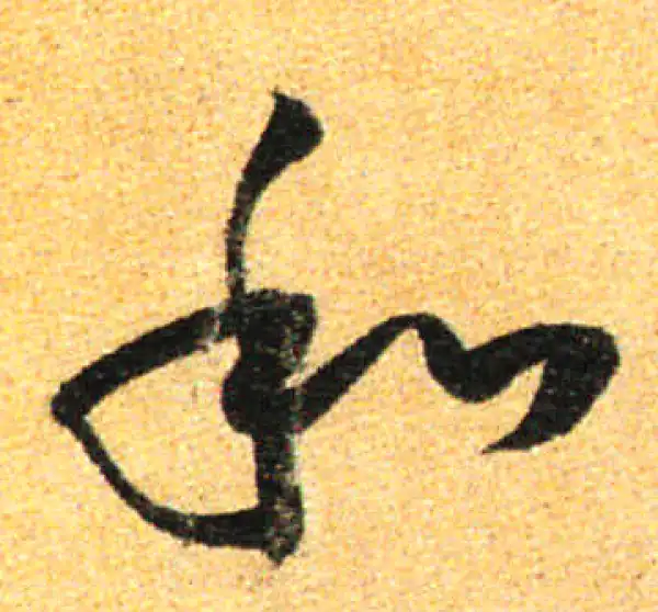 孙过庭·草书·和