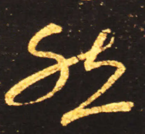 王献之·草书·然