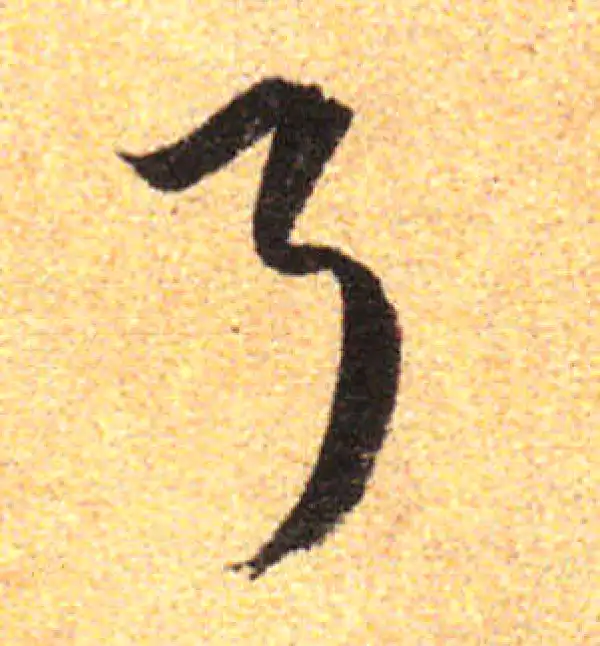 孙过庭·草书·了