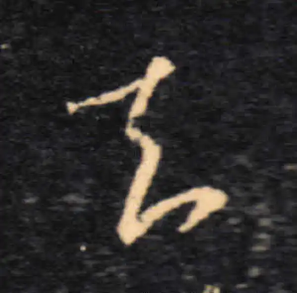 王羲之·草书·去