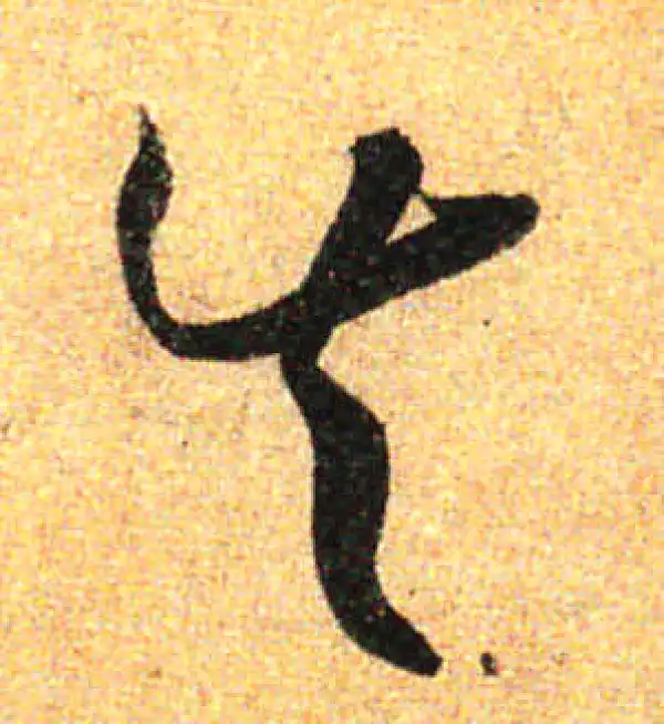 孙过庭·草书·失