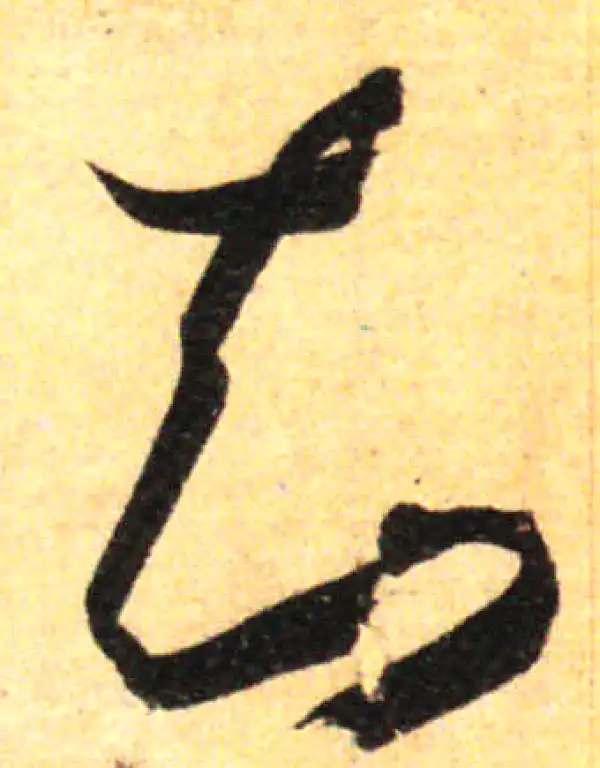 孙过庭·草书·知