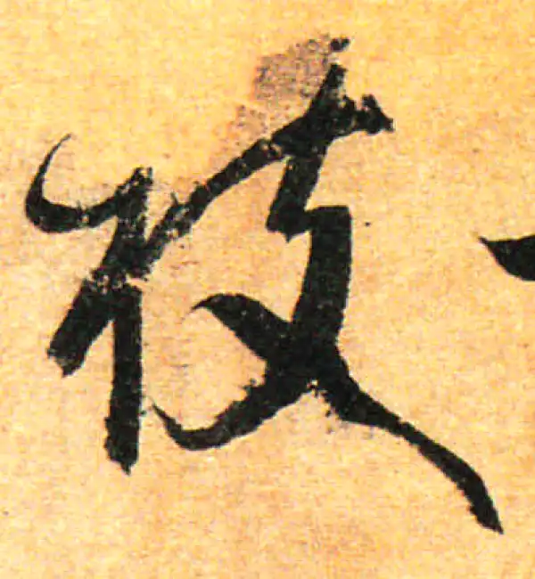 孙过庭·草书·枝