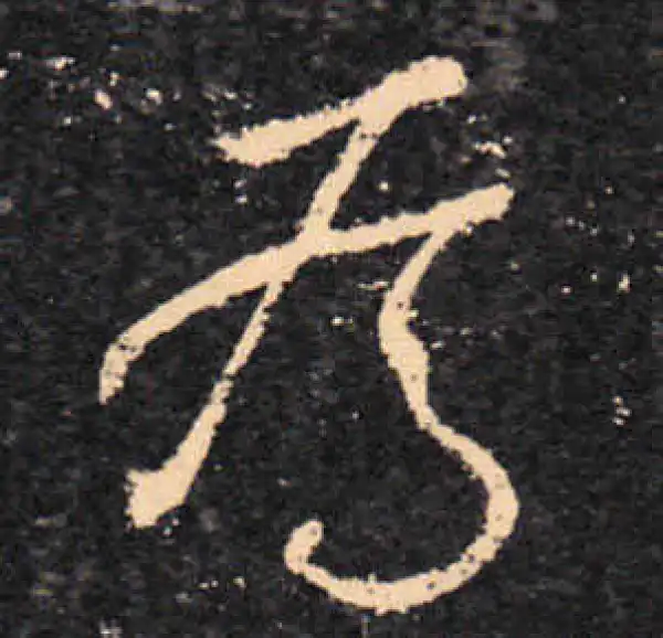 王羲之·草书·為