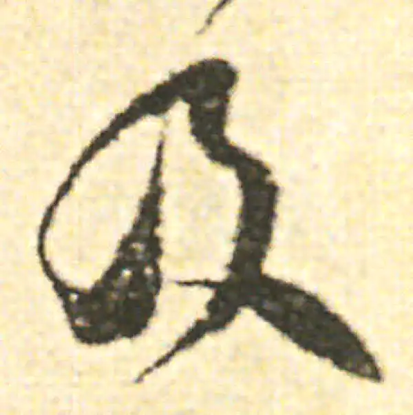 范成大·草书·及