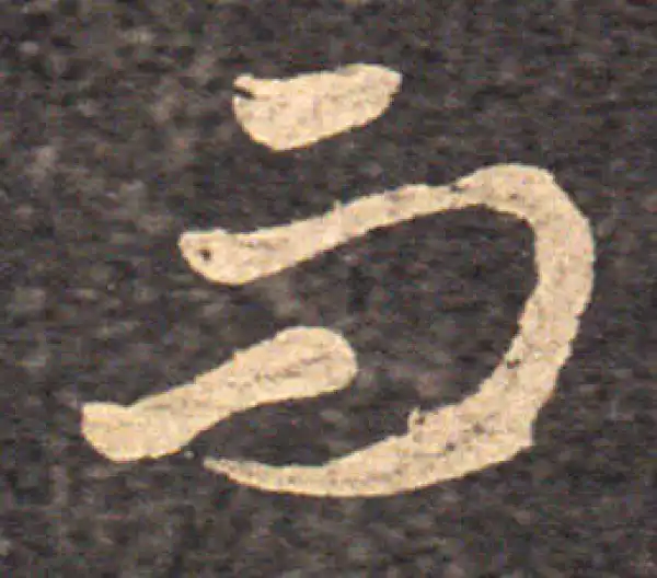 王羲之·草书·而