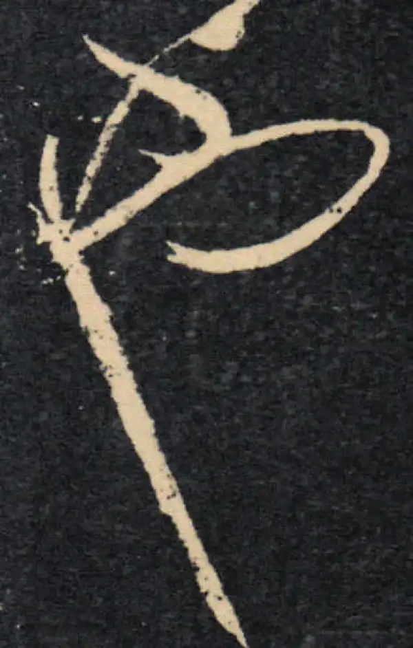 王羲之·草书·也