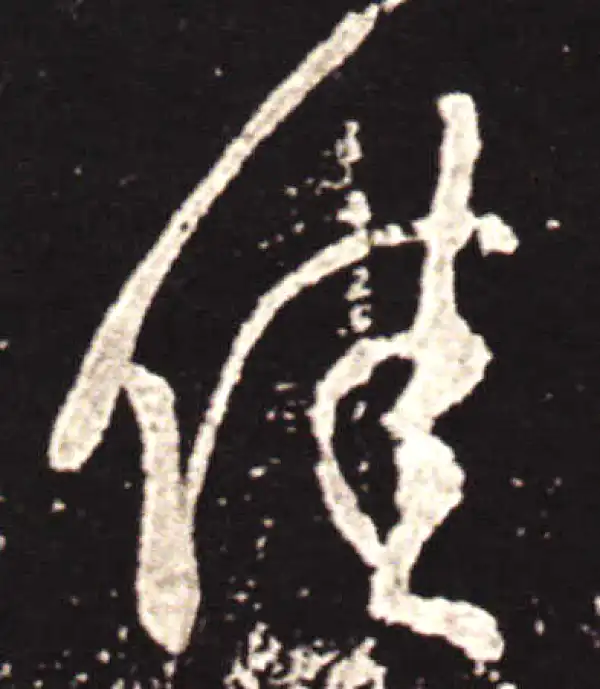 王献之·草书·佳