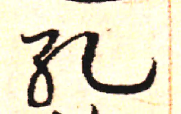 邓文原·草书·死