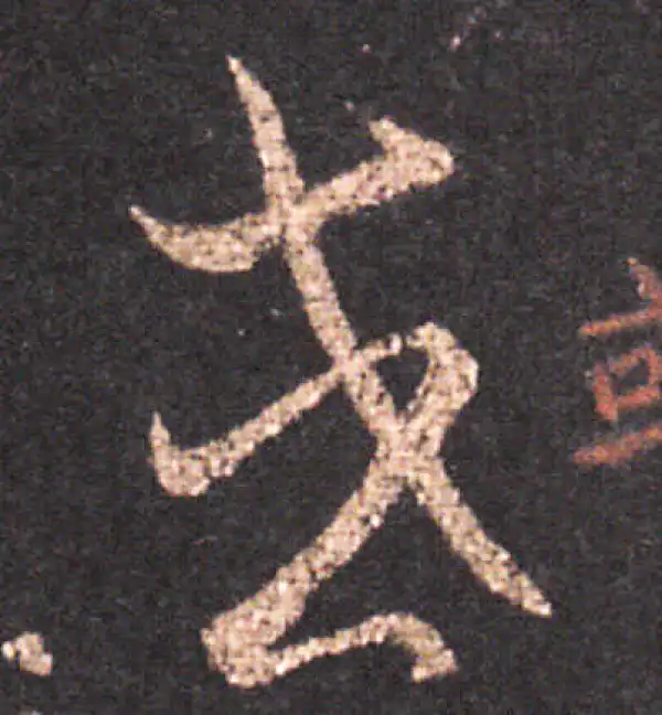 王羲之·草书·或