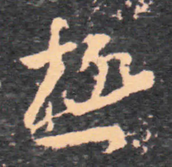 王羲之·草书·極