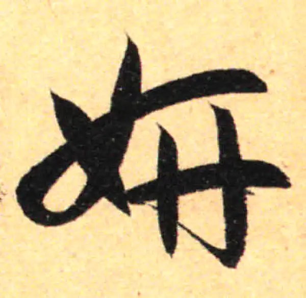 孙过庭·草书·妍