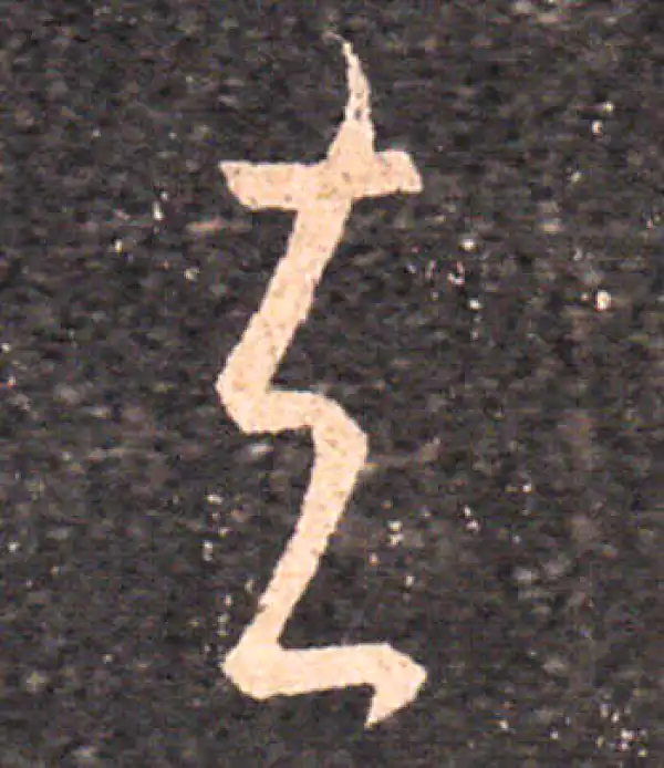 王羲之·草书·去