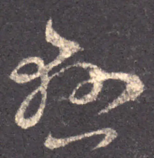 王羲之·草书·懸