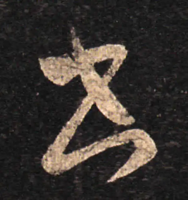 王羲之·草书·书