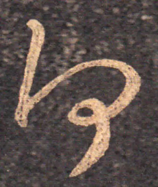 王羲之·草书·何