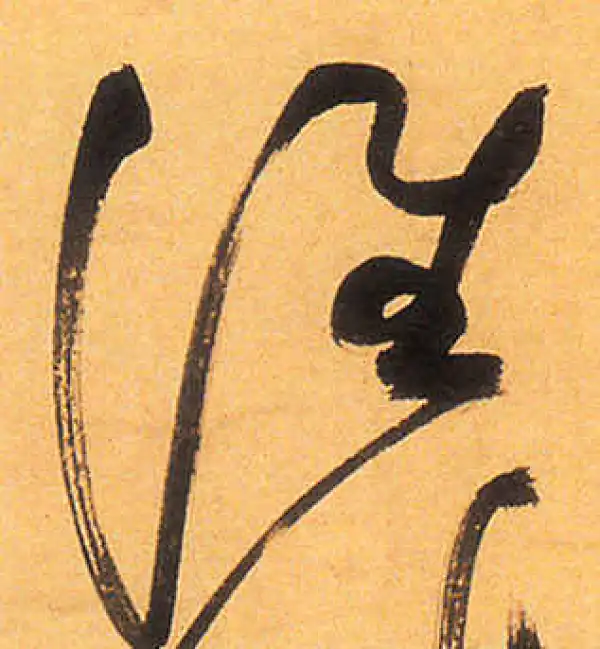 祝允明·草书·谁