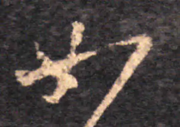 王羲之·草书·如