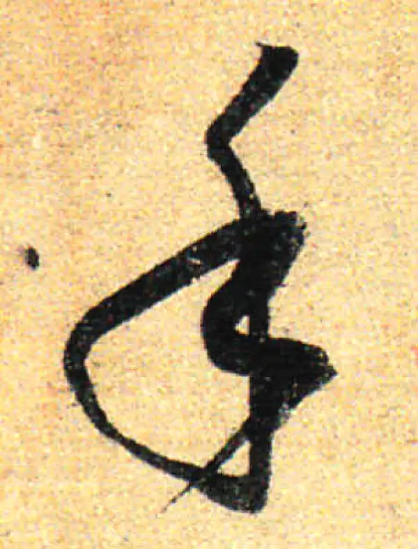 孙过庭·草书·手