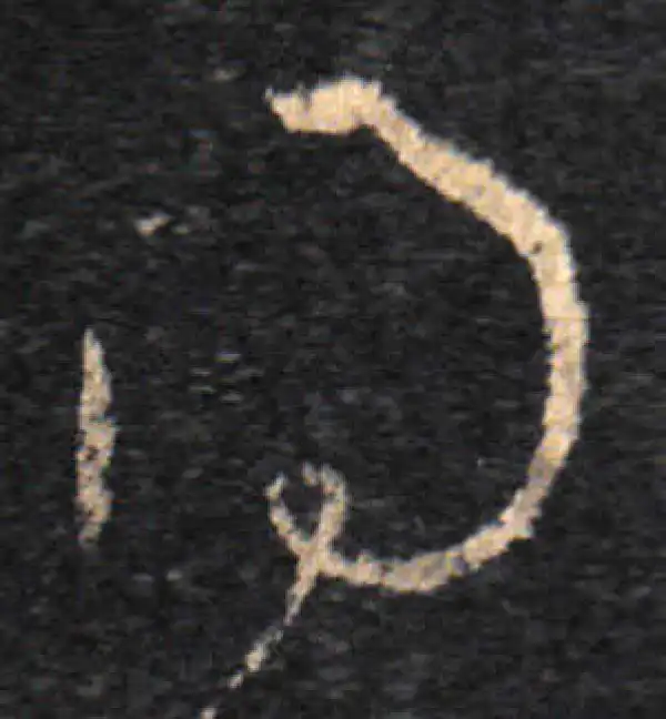 王羲之·草书·得