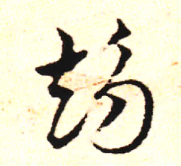 邓文原·草书·趋