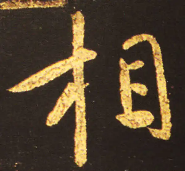 王献之·草书·相