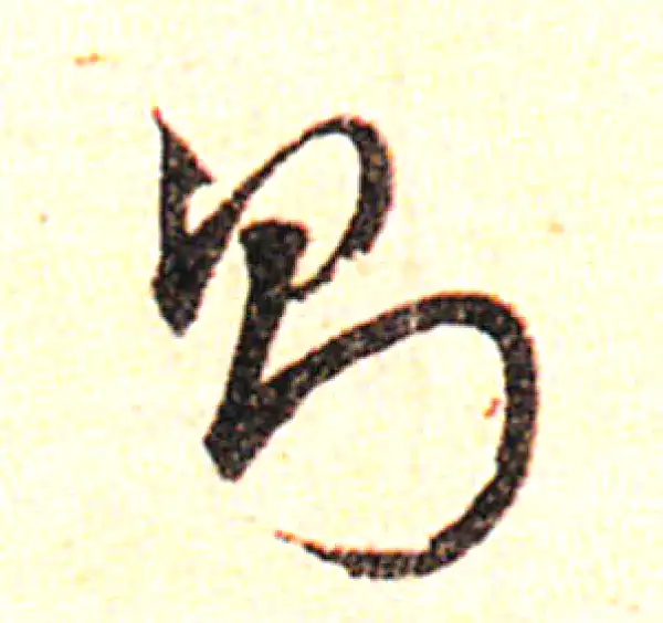 邓文原·草书·而