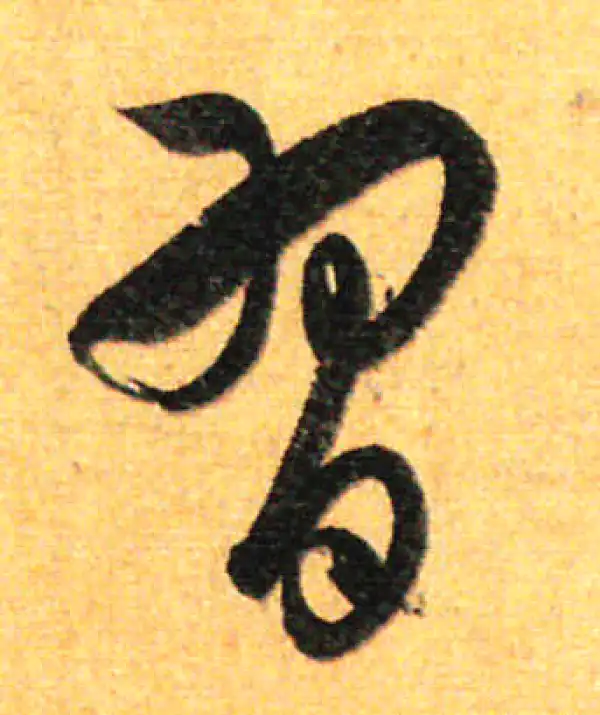 孙过庭·草书·习