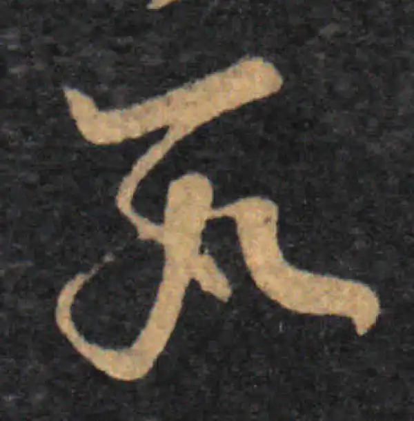 王羲之·草书·数