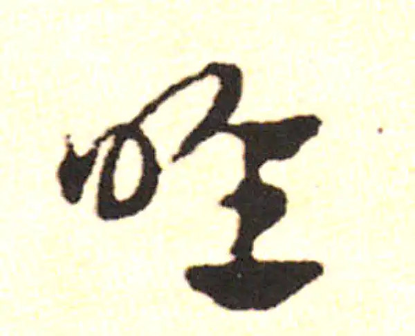 邓文原·草书·咽