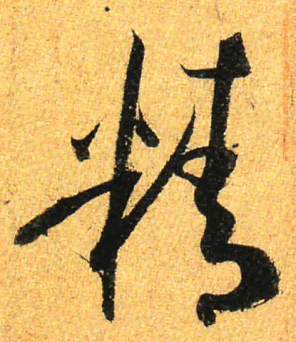 孙过庭·草书·精