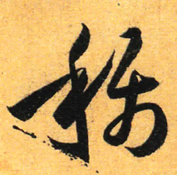 孙过庭·草书·称