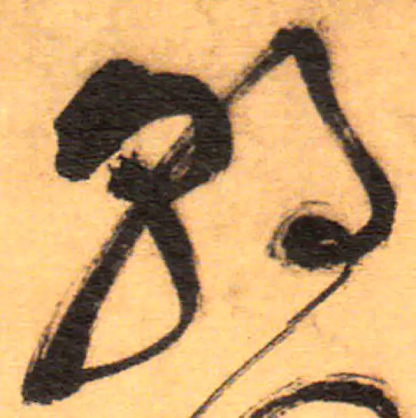 祝允明·草书·朝