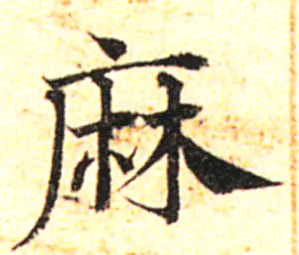 邓文原·草书·麻