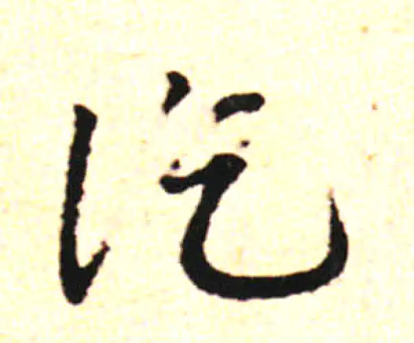 邓文原·草书·訖