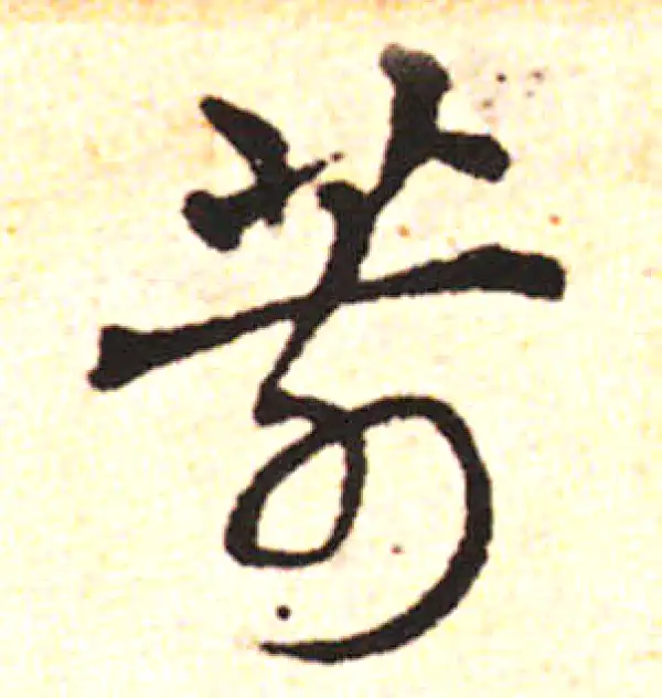 邓文原·草书·箭