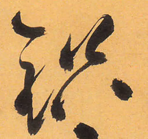 祝允明·草书·鉛