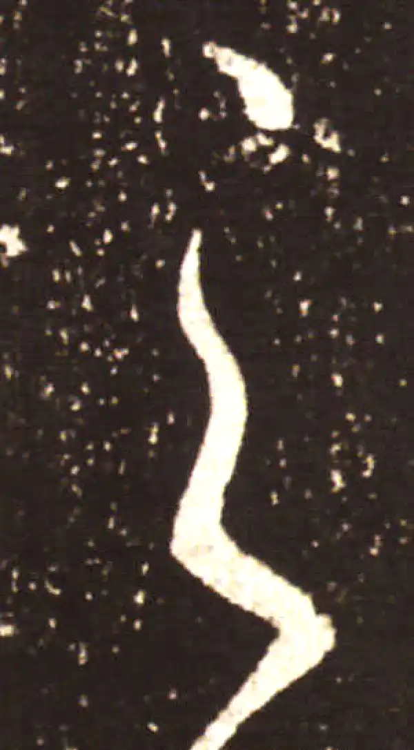 王献之·草书·之