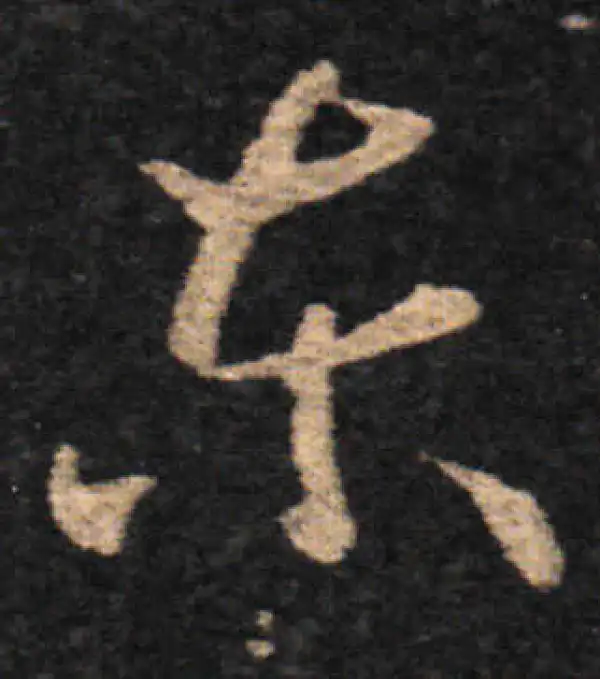 王羲之·草书·东