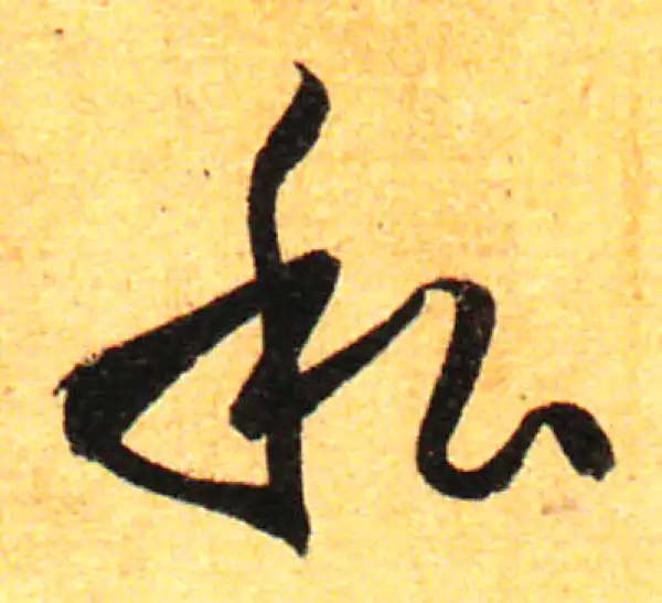 孙过庭·草书·私