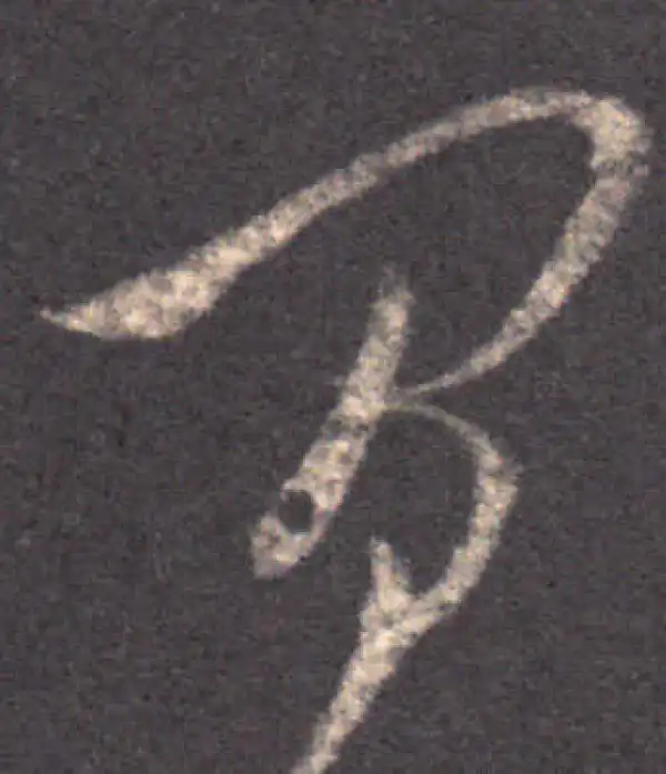 王羲之·草书·间