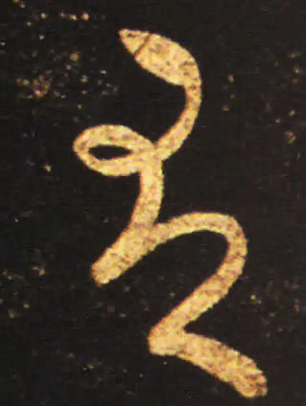 王献之·草书·有