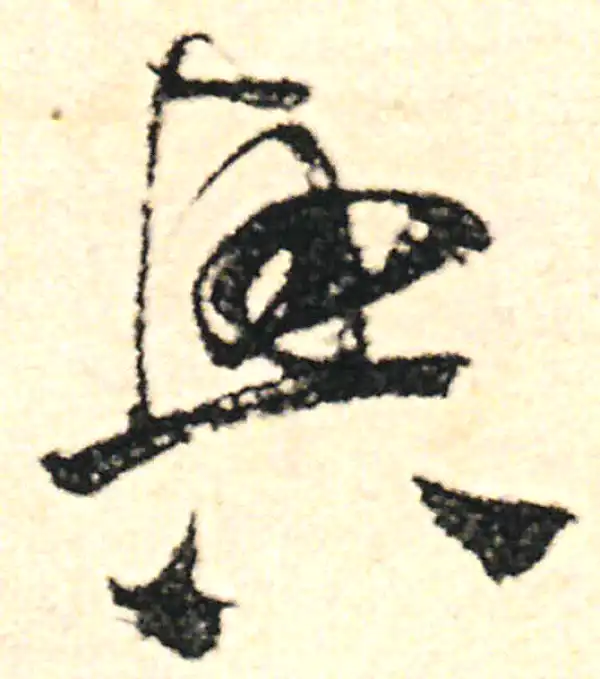 范成大·草书·兴