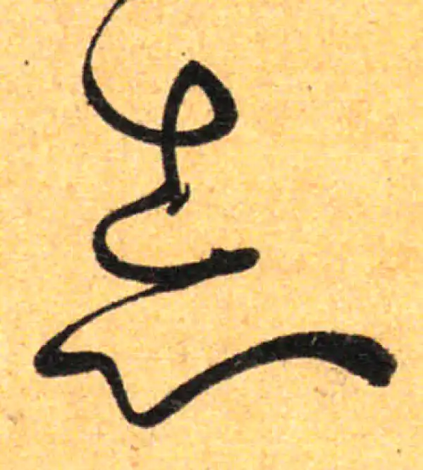 孙过庭·草书·志