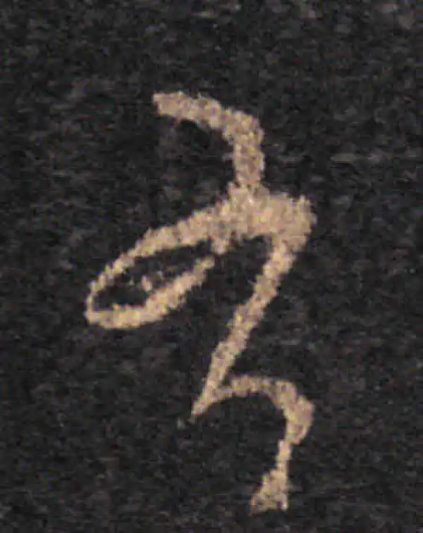 王羲之·草书·有