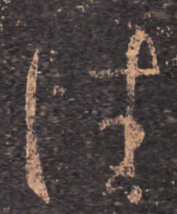 王羲之·草书·佳