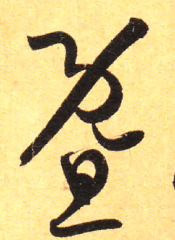 孙过庭·草书·暨