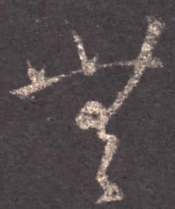 王羲之·草书·无